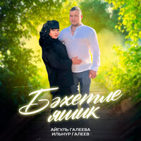 Бәхетле яшик - Ильнур Галеев & Айгуль Галеева