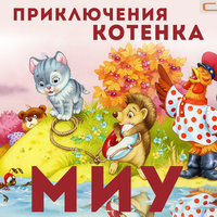 Котёнок Миу готовится к битве с мышами - Анатолий Кузнецов