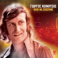 Oi pitsirikoi - Giorgos Koinousis