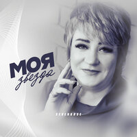 Моя звезда - SEVENROSE