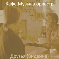 Настроения (Кафе) - Кафе Музыка оркестр
