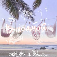 Выходной - SkyLuxXx & Botanica