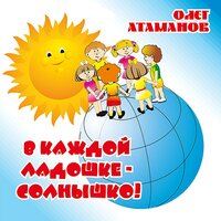 В день рождения - Олег Атаманов