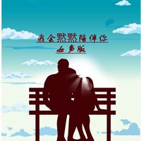 我会默默陪伴你 - 何仙子 & 沁心小筑