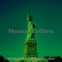 Мечты (вторник) - великолепный Джазовое трио