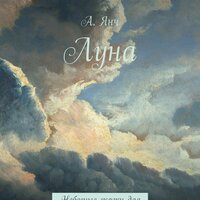 Анастасия Янч. «Луна». Часть 2 - Наталья Коршун