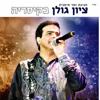 פתיח חלק ב - Zion Golan