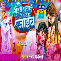 Bhaiye Patak Ke Chad Jaib - Dhananjay Dhadkan