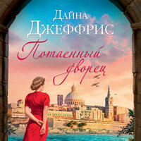 Дайна Джеффрис. «Потаенный дворец». Часть 32 - Юлия Тархова