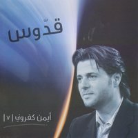 Wahdak Inta Li Btisstahal - Ayman Kafrouny