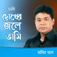 Manush Chena Boro Kostore - Monir Khan
