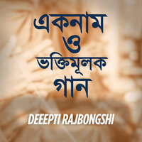 Hore Krishno Hore Ram - Deeepti Rajbongshi
