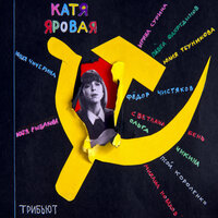Родина - Катя Яровая & Михаил Новахов & Юлия Теуникова & Фёдор Чистяков & Ольга Чикина & Екатерина Рыбакова