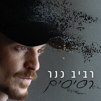 לחזור - Raviv Kaner