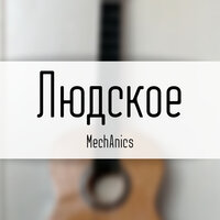 Просрали лето - Mechanic & Mechanics