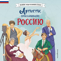 Константин Шабалдин. «Артисты, прославившие Россию». Часть 13 - Егор Серов