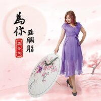 真心用性命 - 魏秀文