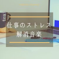 マインドフルネス音楽 - ストレス解消