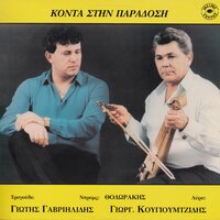 As aspra ki asa kokkina - Giorgos Kougioumtzidis & Giotis Gavriilidis