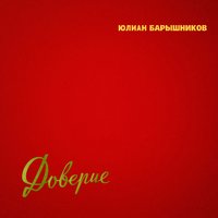 Доверие - Юлиан Барышников