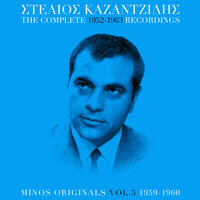 Ola Matea Ola Pseftika - Stelios Kazantzidis