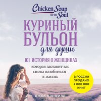 Куриный бульон для души. 101 история о женщинах. Часть 31 - Вероника Нефёдова & Алексей Кизуб