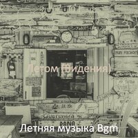 Чувство (Путешествие) - Летняя музыка Bgm