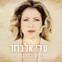 הר גבוה - עדי אלבחר
