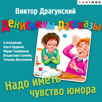 Виктор Драгунский. «Денискины рассказы. Надо иметь чувство юмора». Часть 9 - Татьяна Веселкина & Владислав Галкин & Мария Голубкина & Ольга Будина