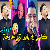Kolchi Rah Bayn Nti Mdar7a Ga3 Cha kayen - Cheb Simou