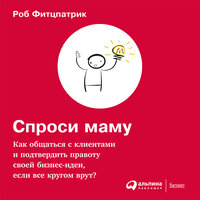 Роб Фитцпатрик. «Спроси маму: Как общаться с клиентами и подтвердить правоту своей бизнес-идеи, если все кругом врут?». Часть 19 - Илья Волков