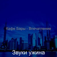 Моменты (Рестораны) - Звуки ужина