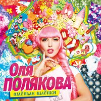 #Шлёпки - Оля Полякова