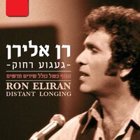 כן כן אני אמתין - Ran Eliran