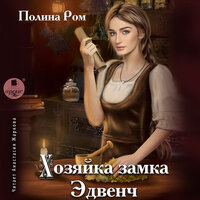 Полина Ром. «Хозяйка замка Эдвенч». Часть 52 - Анастасия Жаркова