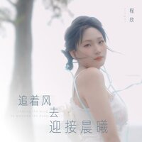 追着风去迎接晨曦 - 程欣