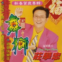 好運跟著來 - 莊學忠