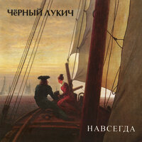 Условный стук - Чёрный Лукич