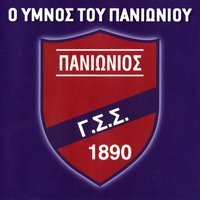 O imnos tou Panioniou - Lefteris Pantazis