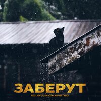 Заберут - Red Light & Анастасия Честных