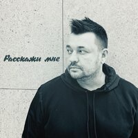 Расскажи мне - Руки Вверх!