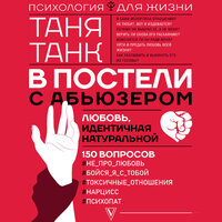 Таня Танк. «В постели с абьюзером: любовь, идентичная натуральной». Часть 8 - Ксения Малыгина