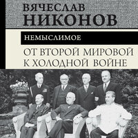 Вячеслав Никонов. «От Второй мировой к холодной войне. Немыслимое». Часть 112 - Константин Корольков