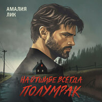 Амалия Лик. «На отшибе всегда полумрак». Часть 38 - Дедушка Перун & Юлия Кивилева & Артём Быков