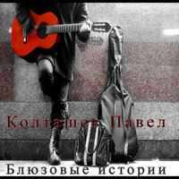 В моём городе - Павел Колташев