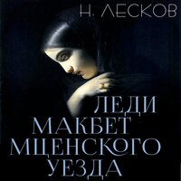 Николай Лесков. «Леди Макбет Мценского уезда». Часть 8 - Игорь Драпалюк