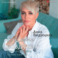 Анна Видуецкая. «Легче воздуха. Как начать жить прямо сейчас». Часть 1 - Ирина Булекова