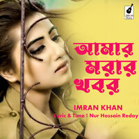 Amar Morar Khobor - Imran Khan
