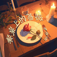 餐桌上的蔷薇 - 尹春晓 & 程靖飞