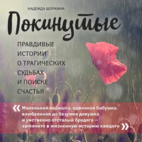 Надежда Шоркина. «Покинутые. Правдивые истории о трагических судьбах и поиске счастья». Часть 31 - Элнара Салимова